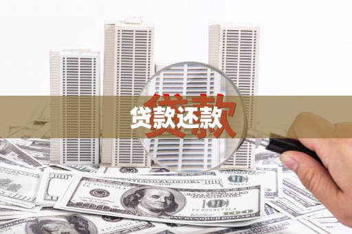 七台河贷款还款