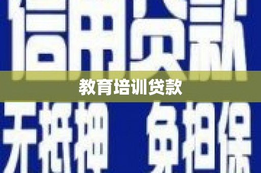七台河教育培训贷款