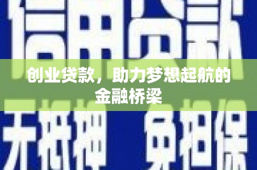 七台河创业贷款，助力梦想起航的金融桥梁