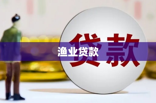 七台河渔业贷款