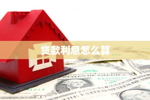 七台河贷款利息怎么算