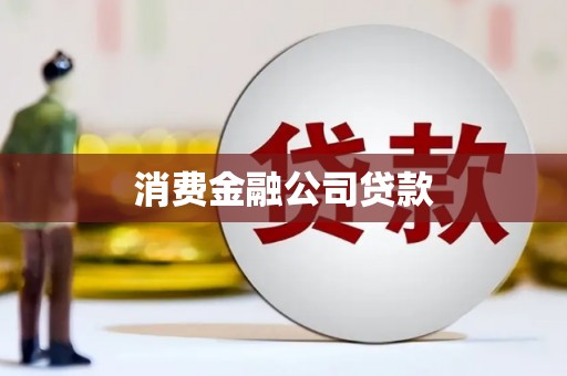 七台河消费金融公司贷款