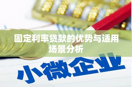 七台河固定利率贷款的优势与适用场景分析