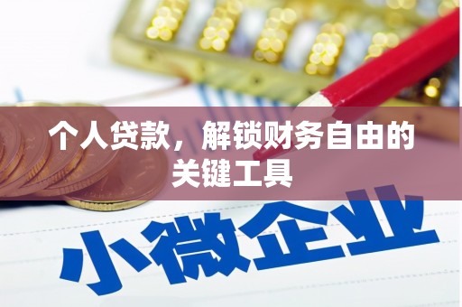 七台河个人贷款，解锁财务自由的关键工具