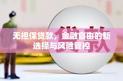 七台河无担保贷款，金融自由的新选择与风险管控
