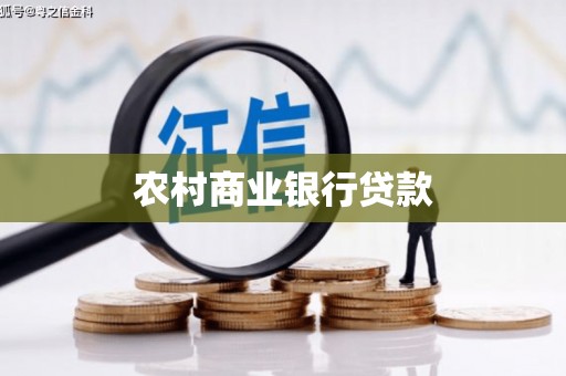 七台河农村商业银行贷款