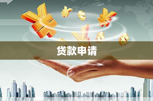 七台河贷款申请
