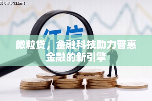 七台河微粒贷，金融科技助力普惠金融的新引擎
