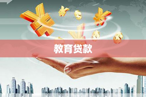 七台河教育贷款