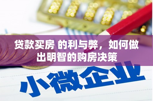 七台河贷款买房 的利与弊，如何做出明智的购房决策