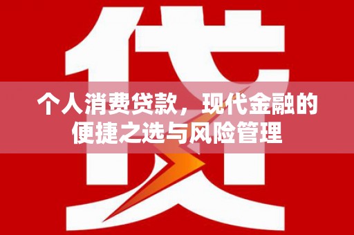七台河个人消费贷款，现代金融的便捷之选与风险管理