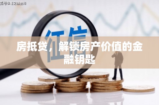 七台河房抵贷，解锁房产价值的金融钥匙