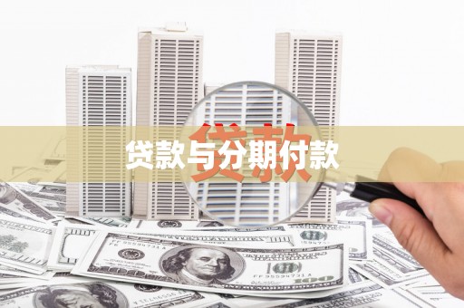 七台河贷款与分期付款
