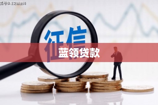 七台河蓝领贷款
