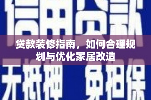 七台河贷款装修指南，如何合理规划与优化家居改造