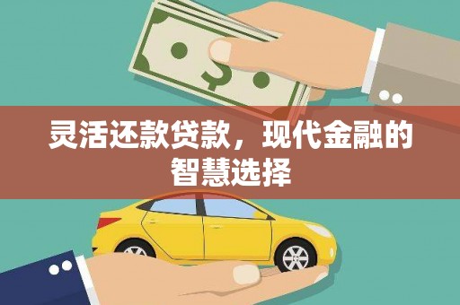 七台河灵活还款贷款，现代金融的智慧选择
