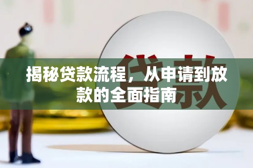 七台河揭秘贷款流程，从申请到放款的全面指南
