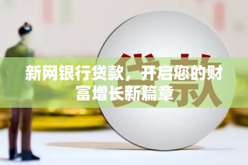七台河新网银行贷款，开启您的财富增长新篇章