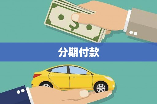 七台河分期付款