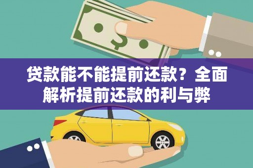 七台河贷款能不能提前还款？全面解析提前还款的利与弊