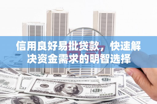 七台河信用良好易批贷款，快速解决资金需求的明智选择