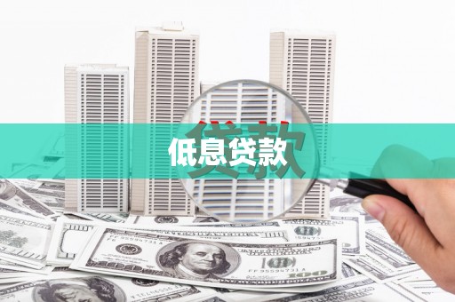 七台河低息贷款