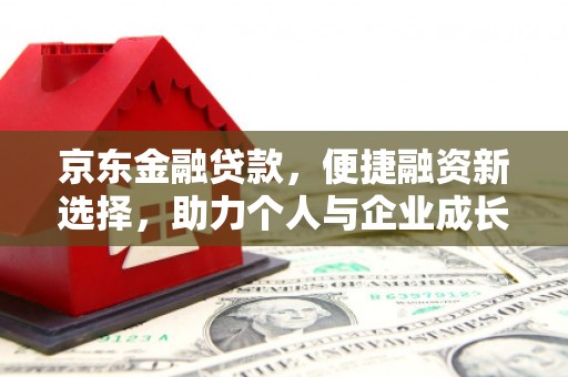 七台河京东金融贷款，便捷融资新选择，助力个人与企业成长