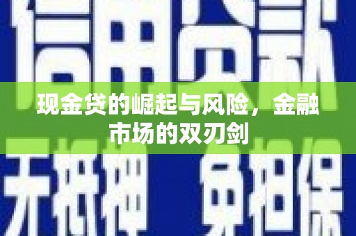 七台河现金贷的崛起与风险，金融市场的双刃剑