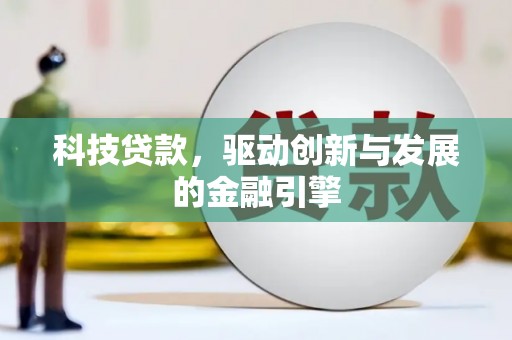 七台河科技贷款，驱动创新与发展的金融引擎