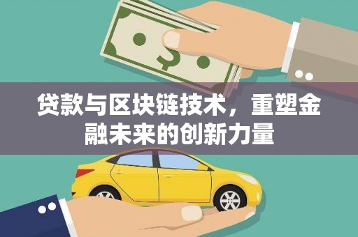 七台河贷款与区块链技术，重塑金融未来的创新力量