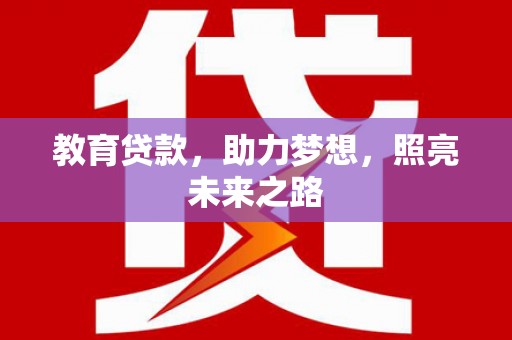 七台河教育贷款，助力梦想，照亮未来之路