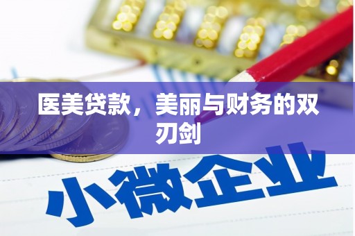 七台河医美贷款，美丽与财务的双刃剑