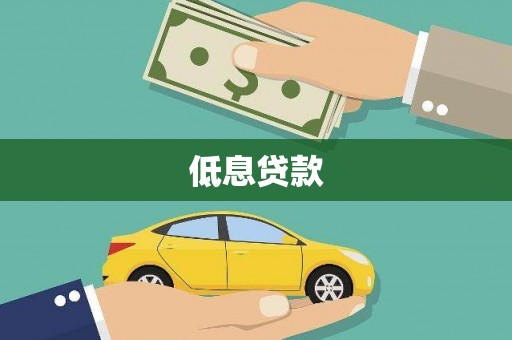 七台河低息贷款