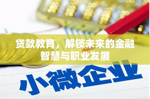 七台河贷款教育，解锁未来的金融智慧与职业发展
