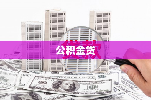 七台河公积金贷