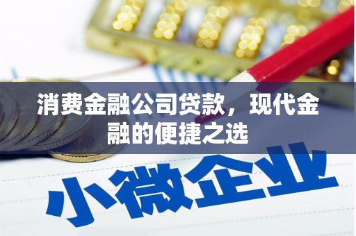 七台河消费金融公司贷款，现代金融的便捷之选