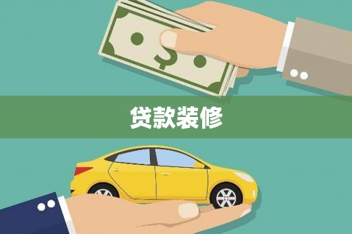 七台河贷款装修
