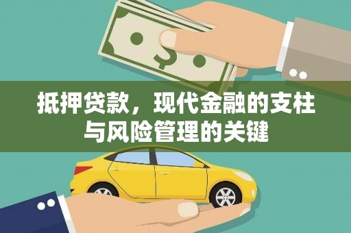 七台河抵押贷款，现代金融的支柱与风险管理的关键