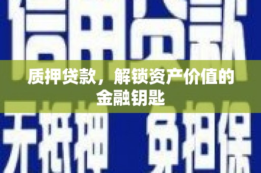 七台河质押贷款，解锁资产价值的金融钥匙