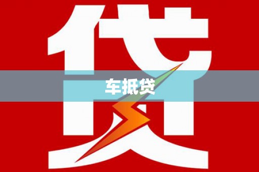 七台河车抵贷