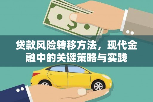 七台河贷款风险转移方法，现代金融中的关键策略与实践