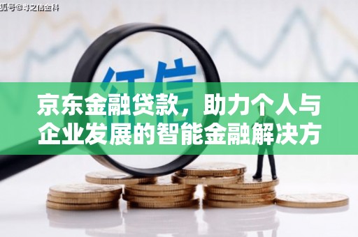 七台河京东金融贷款，助力个人与企业发展的智能金融解决方案