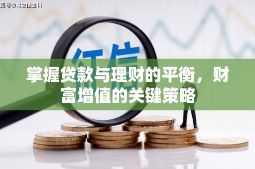 七台河掌握贷款与理财的平衡，财富增值的关键策略