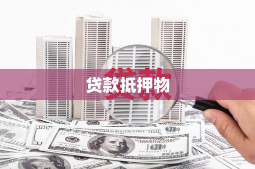 七台河贷款抵押物
