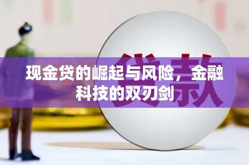 七台河现金贷的崛起与风险，金融科技的双刃剑