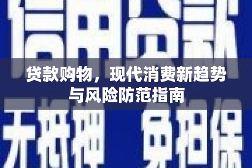七台河贷款购物，现代消费新趋势与风险防范指南