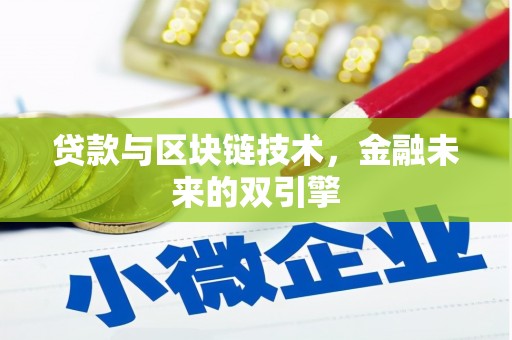 七台河贷款与区块链技术，金融未来的双引擎