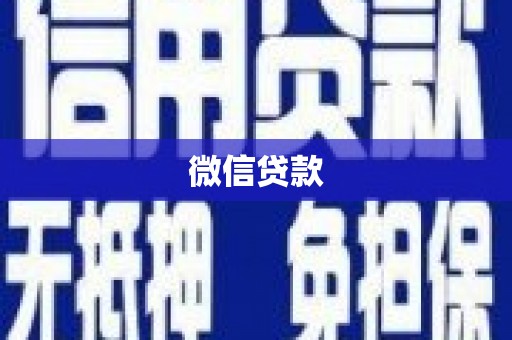 七台河微信贷款