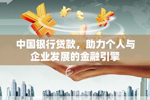 七台河中国银行贷款，助力个人与企业发展的金融引擎