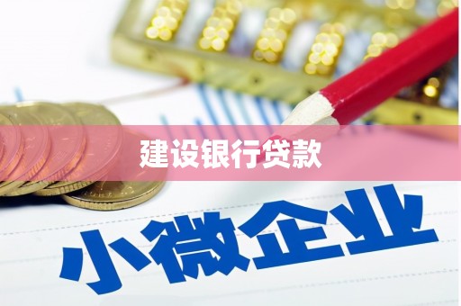 七台河建设银行贷款